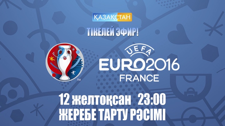 Ертең «Қазақстан» Ұлттық телеарнасы EURO-2016 турнирінің жеребе тарту рәсімін тікелей эфирде көрсетеді