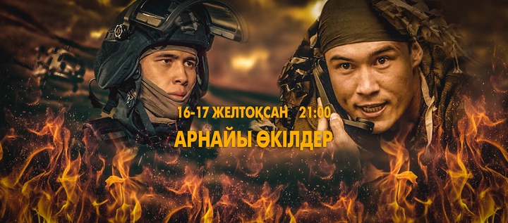 Ұлттық арнада «Арнайы өкілдер» телехикаясының тұсауы кесіледі