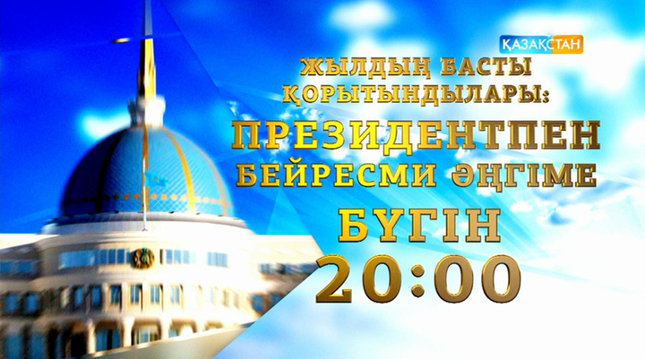 Президентпен бейресми әңгімені көріңіз!