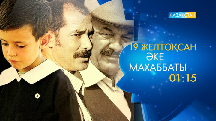 «Әке махаббаты» драмасы – Ұлттық арнада  