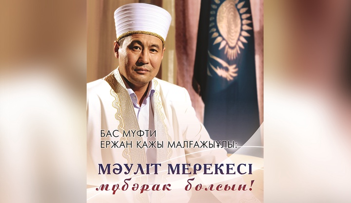Бас мүфти Ержан Малғажыұлы: Шарапаты мол мәуліт мерекесі құтты болсын!