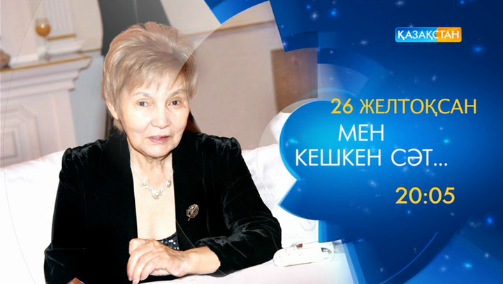 «Мен кешкен сәт...» концертін көріңіз