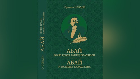   «АБАЙ  және ҚАЗАҚ елінің болашағы» атты кітабы жарық көрді