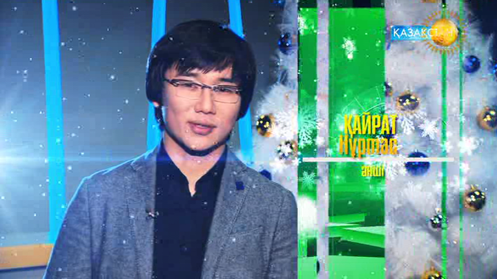 Қайрат Нұртас:  Бақыт-береке болсын!