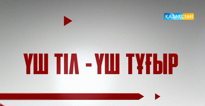 Үш тұғырлы тіл – уақыт талабы