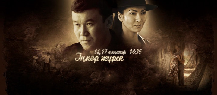 «Қазақстан» Ұлттық телеарнасы «Іңкәр жүрек» телехикаясын ұсынады