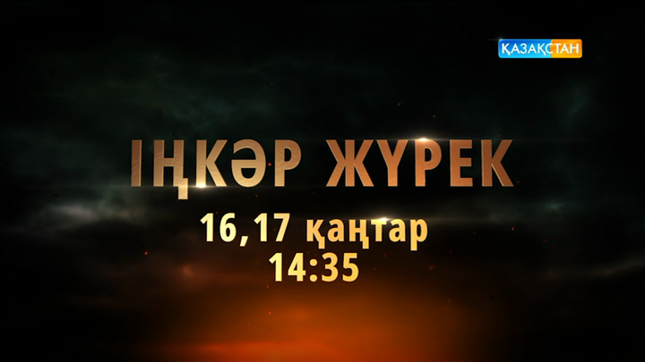«Іңкәр жүрек» телехикаясын көріңіз