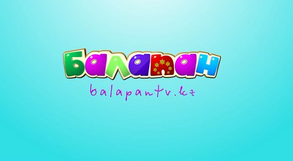 Телеканал «Балапан» объявляет кастинг