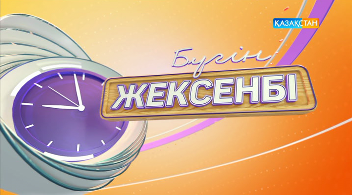 «Бүгін жексенбімен» бірге ояныңыз!