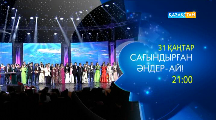 «Сағындырған әндер-ай» кешін көріңіз