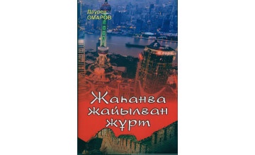 Журналист Д.Омаровтың «Жаһанға жайылған жұрт» атты жаңа кітабы жарық көрді