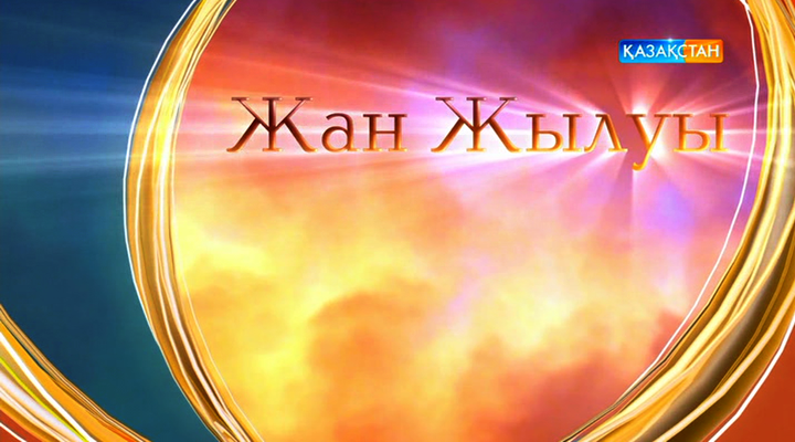 «Жетімнің көзі жасты екен...»