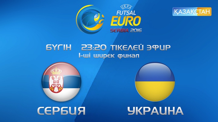 Бүгін «Қазақстан» Ұлттық телеарнасы футзалдан Еуропа чемпионатының 2 ширек финалын тікелей эфирде көрсетеді