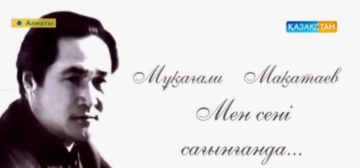 Мұқағали Мақатаев – «Мен сені сағынғанда»