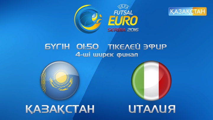ЕУРО-2016. Бүгін «Қазақстан» Ұлттық телеарнасы футзалдан Қазақстан-Италия матчын тікелей эфирде көрсетеді