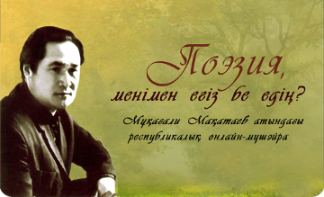 «Әдебиет» порталы жазба ақындардың онлайн-мүшәйрасын өткізеді