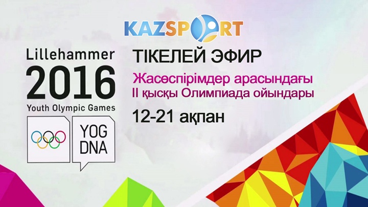 «Kazsport» жасөспірімдер арасындағы ІІ қысқы Олимпиада ойындарын тікелей эфирде көрсетеді
