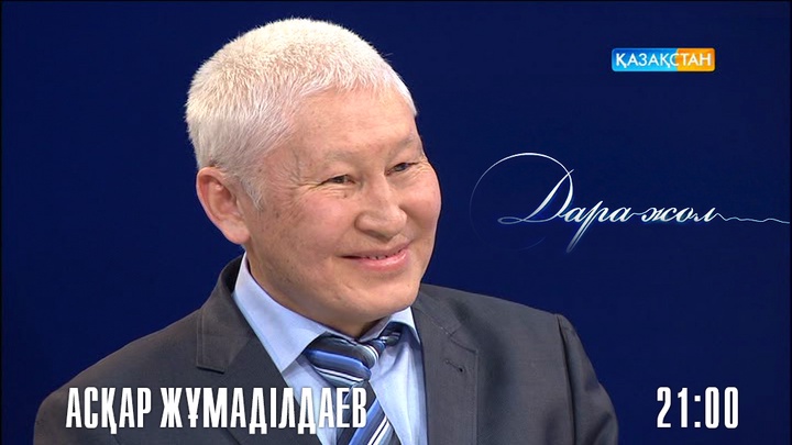 «Дара жолда» - Асқар Жұмаділдаев