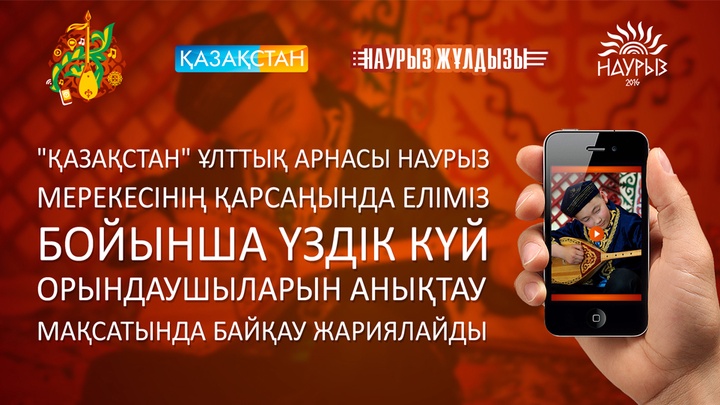 «Қазақстан» Ұлттық арнасы үздік күй орындаушыларына байқау жариялады