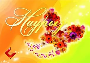 Ұлыстың ұлы күні – Наурыз