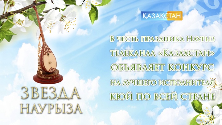 «Звезда Наурыза» загорится на телеканале «Казахстан»
