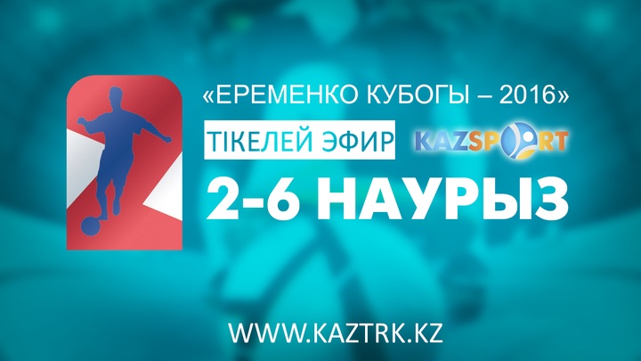 Еременко кубогы – 2016. Бүгін «Kazsport» телеарнасы турнирдің 2 ойынын тікелей эфирде көрсетеді