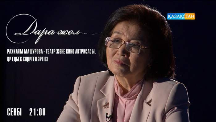 «Дара жолда» - Рахилям Машурова