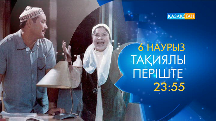 «Тақиялы періште» комедиясын көріңіз