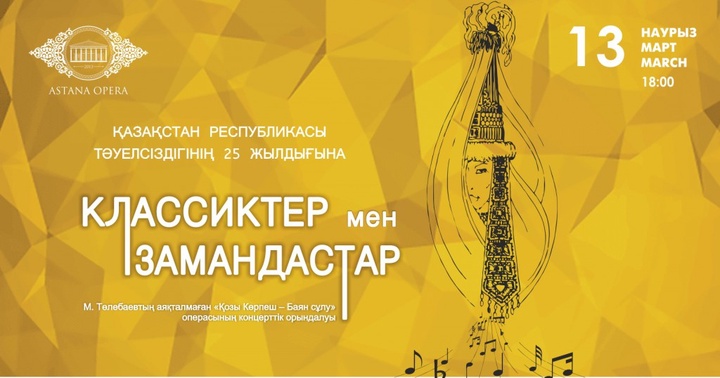 13 марта в «Астана Опера» состоится премьера оперы «Козы Корпеш и Баян-сулу» Мукана Тулебаева