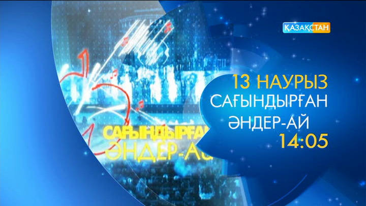  «Сағындырған әндер-ай» кешін өткізіп алмаңыз!
