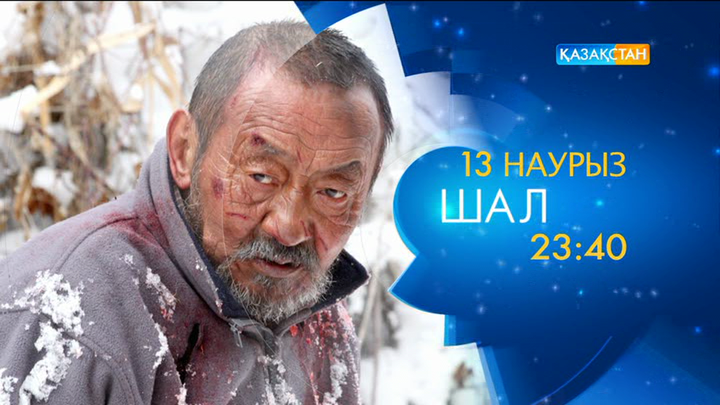Ұлттық арнада – «Шал» драмасы 