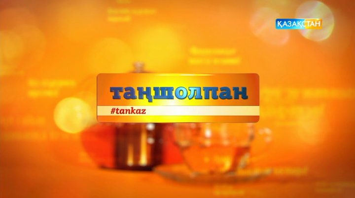 Көктамыр ауруын емдеу жолдары туралы ертең «Таңшолпанда» айтылады