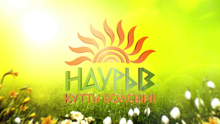 Сегодня казахстанцы празднуют Наурыз 