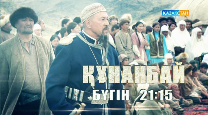 «Құнанбай» драмасын көріңіз!
