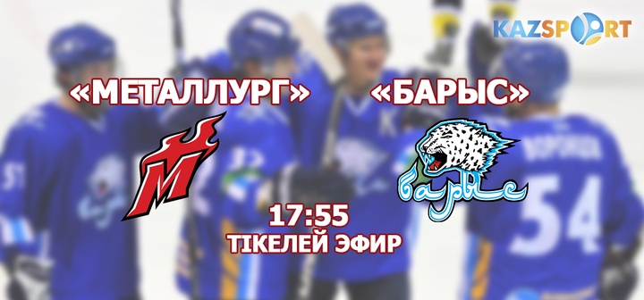 «Kazsport» телеарнасы «Барыс» командасының ҚХЛ жаңа маусымындағы алғашқы ойынын көрсетеді