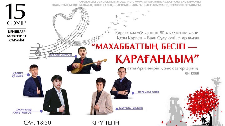 Қарағандыда «Махаббаттың бесігі - Қарағандым» атты ән кеші өтеді