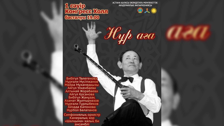 Астанада әйгілі композитор Нұрғиса Тілендиевтің шығармашылығына арналған концерт өтеді