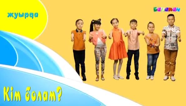 «Балапан» телеарнасынан «Кім болам?» атты жаңа бағдарлама шығады (ВИДЕО)