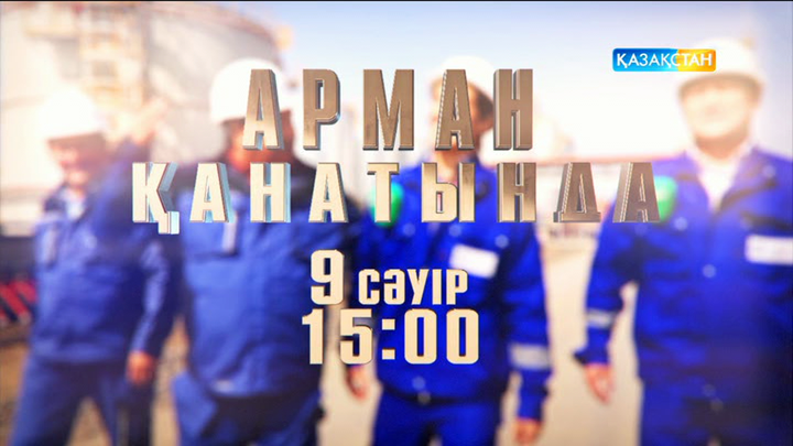 Бүгін «Арман қанатында» телехикаясы эфирге шығады