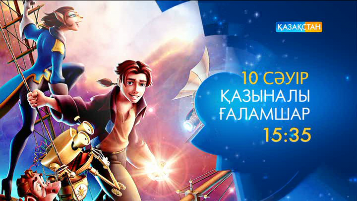 «Қазыналы ғаламшар» мультфильмін көріңіз