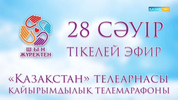 «Қазақстан» РТРК «Шын жүректен!» қайырымдылық телемарафонын өткізеді