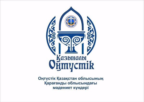 Қарағандыда Оңтүстік Қазақстан облысының мәдениет күндері басталды