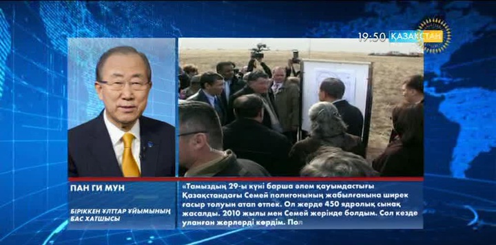 БҰҰ Бас хатшысы Пан Ги Мун арнайы Үндеу жасады