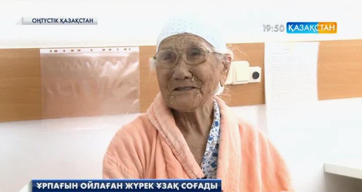Оңтүстікқазақстандық дәрігерлер 103 жастағы әженің жүрегіне ота жасады (ВИДЕО)