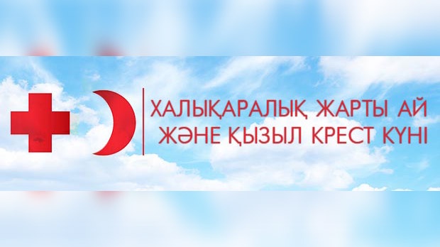 Бүгін дүниежүзілік Қызыл Жарты ай және Қызыл Крест күні