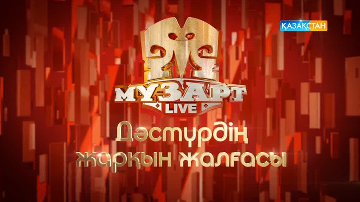 Сегодня в столичном Дворце Мира и Согласия начался второй отборочный тур мегапроекта «МузАРТ LIVE»