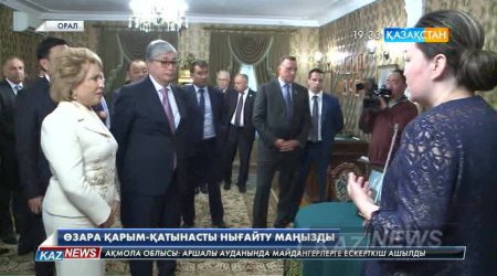 Сенат төрағасы Қасым-Жомарт Тоқаев пен Валентина Матвиенко Батыс Қазақстан облысына барды