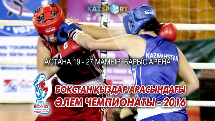 Бүгін Астанада қыздар арасындағы бокстан Әлем чемпионаты басталады