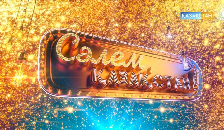 «Сәлем, Қазақстан!». Нұрлан Өнербаев пен Роза Әлқожаның кешіне тегін билет ұтып алу мүмкіндігіне ие болыңыз!