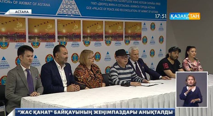 «Жас қанат» байқауының жеңімпаздары анықталды